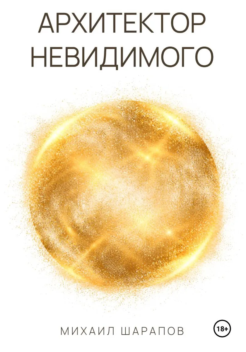 Cover of the novel The Architect of the Unseen (Архитектор Невидимого) by Mikhail Sharapov